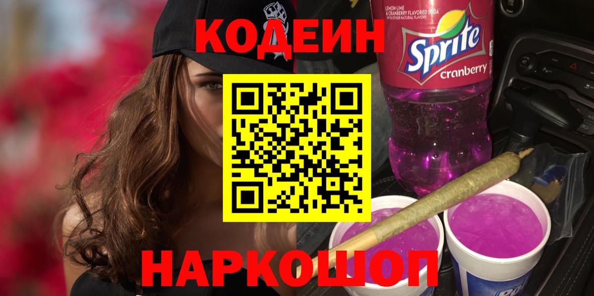 Кодеин Purple Drank  Миллерово 
