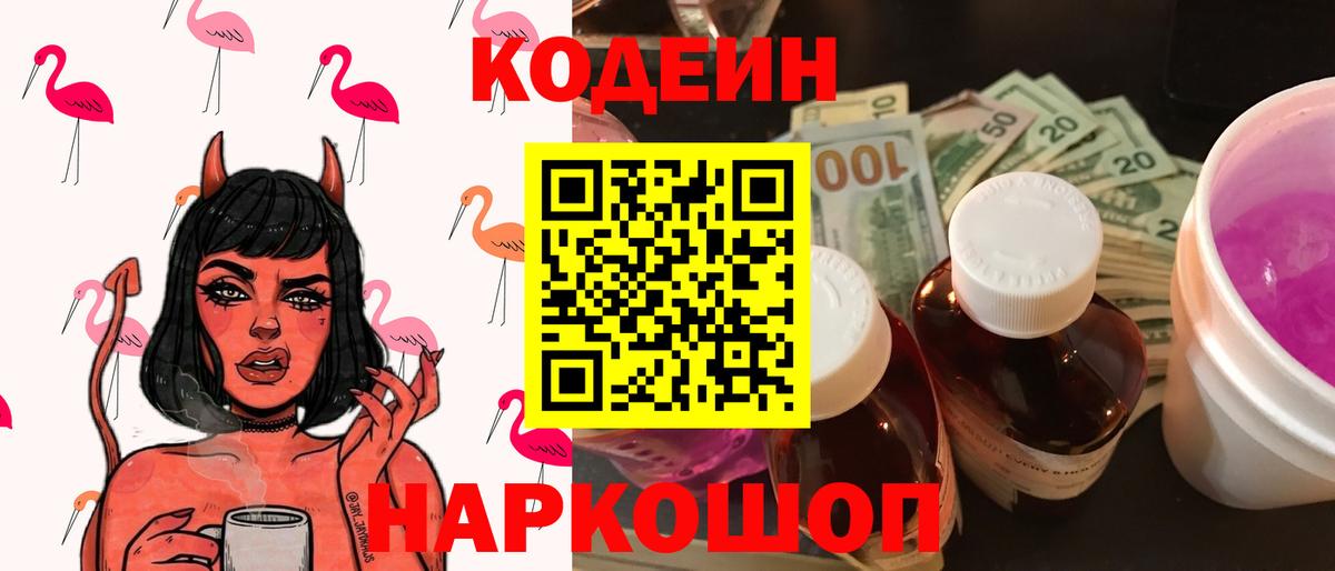 Кодеиновый сироп Lean Purple Drank  Кодеин напиток Lean (лин)  Вход с VPN  Миллерово 